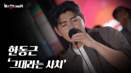한동근 미쳤네 더 잘해졌네 - 노래연습 마이너 갤러리