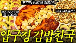 압구정은 김밥천국 김밥 한줄이 14000원이라고? - 만지구미 마이너 갤러리