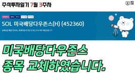 네이버 인플루언서 [네이버 인플루언서] 주식투자일기 7월 3주차 l 미국배당다우존스 종목 교체 l SK텔레콤 조용히 상승 중