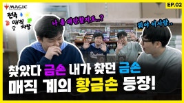 네이버 인플루언서 [네이버 인플루언서] TCG의 원조! 트레일러까지 맛있다! | 전국매직자랑 EP.2