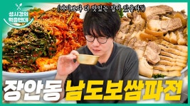먹을텐데 l 장안동 남도보쌈파전 - 성시경 갤러리