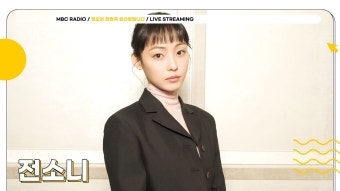 [cLIVE] 전소니연상호 유니버스 '기생수: 더 그레이‘로 돌아온 배우 | 정오의 희망곡 김신영입니다 | MBC 240325 방송 - YouTube...