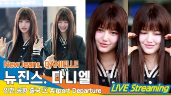 240422 ICN 다니엘 출국 영상 모음 - 뉴진스 마이너 갤러리