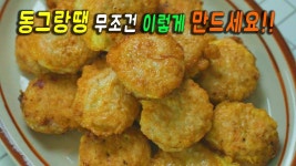네이버 인플루언서 [네이버 인플루언서] 둘이 먹다가 셋이 죽어도 모르는 동그랑땡 👍 강쉪