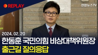 한동훈 출근길 질의응답 중계 영상 - 한동훈 마이너 갤러리