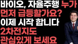 네이버 인플루언서 [네이버 인플루언서] 0709 바이오, 자율주행 누가먼저 급등할가요?이제 시작 합니다2차전지도 관심있게 보세요