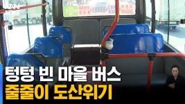 적자액만 517억 마을버스 승객이 없다 도산위기 - 교통 마이너 갤러리