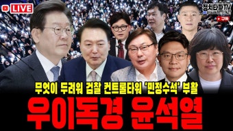 영수회담 후 민정수석 부활! 이재명 강경모드!! 이화영 쌍방울 그룹 관계자들의 검찰 출정일지 기록 요청!! 유재은 입열까? 한동훈 국짐 당대표...
