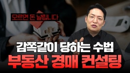 네이버 인플루언서 [네이버 인플루언서] 모르면 무조건 당합니다. 부동산 경매 컨설팅의 소름 돋는 실체