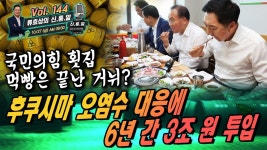 국민의힘 횟집 먹빵은 끝난 거뉘? - YouTube [류효상의 신통알 ] 제... 대응에 6년 간 3조 원 투입 .... 국민의힘 횟집 먹빵은 끝난 거뉘?