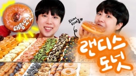 랜디스 도넛 리뷰 - 글로벌 정치 미니 갤러리