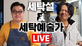 네이버 인플루언서 [네이버 인플루언서] 흑백 세탁전문가 세탁설 & 세탁예술가 세계관 대충돌 LIVE 합방