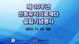 안동유리의료재단 설립 30주년 기념행사 - YouTube 안동유리의료재단 설립 30주년 기념행사