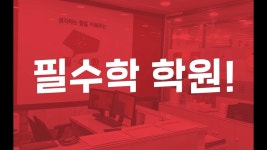 [필수학학원] | 대치 필수학학원 중고등 학습 조교 모집합니다. | 알바몬