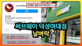ㅋㅋ 서브웨이 점주가 아니라 막내 매니저가 시위지지선언 - 메이플스토리 갤러리