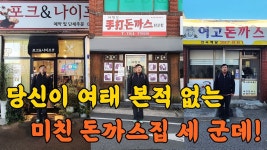 네이버 인플루언서 [네이버 인플루언서] 충격 받을 준비 되셨나요? 당신이 여태 본적 없는 미친 돈까스집 세군데!