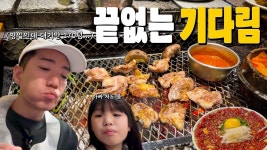 네이버 인플루언서 [네이버 인플루언서] 피크 타임의 웨이팅 230팀 돼지고기집?! [줄서는식당 Ep.9  - 산청숯불가든]