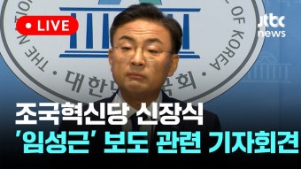 [LIVE] 신장식 '임성근 대통령실 구명 의혹 제기' 기자회견 - 조국혁신당 마이너 갤러리