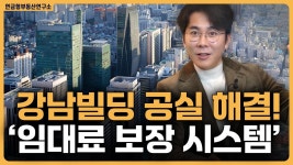 네이버 인플루언서 [네이버 인플루언서] 강남빌딩 첫 임대보장 시스템!? / ep.323 강남빌딩 최고전문가