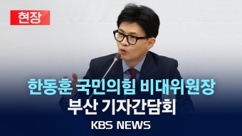 1월 11일 한동훈 기자간담회 중계 영상 추가 - 한동훈 마이너 갤러리