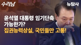 【240523】[수리남#64회] '윤석열 대통령 임기단축!! 가능한가?... - YouTube 【240523】[수리남#64회] '윤석열 대통령 임기단축!! 가능한가?... 