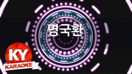 [KY 금영노래방] 명국환 - 방랑시인 김삿갓 (KY Karaoke No.KY884) | Doovi [KY 금영노래방] 명국환 - 방랑시인 김삿갓 (KY Karaoke No.... 