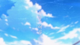 세비아 쵸키 「푸름과 여름」 - 버츄얼 스트리머 미니 갤러리
