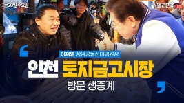인천 토지금고시장 방문 생중계 - 이재명 상임공동선대위원장 - YouTube 인천 토지금고시장 방문 생중계 - 이재명 상임공동선대위원장
