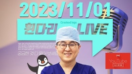 2023년 11월 휜다리LIVE | 뉴본정형외과 임창무 - YouTube 2023년 11월 휜다리LIVE | 뉴본정형외과 임창무