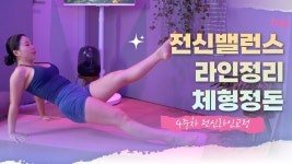네이버 인플루언서 [네이버 인플루언서] 전신 밸런스 리셋✨4주만에 달라지는 체형교정 루틴 (무나홈트 체형성형 프로젝트 완결)