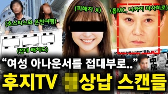 일본을 뒤집어버린 '후지TV X상납 스캔들 - 기타 국내 드라마 갤러리