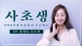 네이버 인플루언서 [네이버 인플루언서] 1억 종잣돈  모으기! 현실적인 4가지 방법💰ㅣ#사회초년생 필수 시청🔥