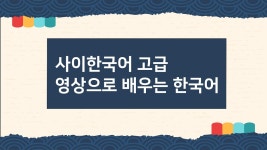 サイ韓国語高級「영상으로 배우는 한국어」 - YouTube サイ韓国語高級「영상으로 배우는 한국어」