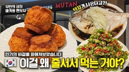 네이버 인플루언서 [네이버 인플루언서] 식을 줄 모르는 인기의 모던한 중식집, 비결이 과연 뭘지 직접 가봐야 알지![EN]ㅣ무탄