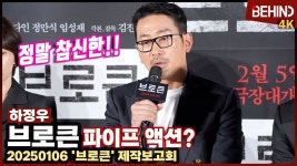 브로큰 제작발표회 시 - 하정우 갤러리