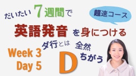 ダ行とは全然ちがうDの発音Week3 Day5【だいたい7週間で英語発音を身につける超速コース】 - YouTube ダ行とは全然ちがうDの発音Week3... 
