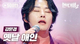 신승태 강문경 - MBN현역가왕2 한일전 마이너 갤러리