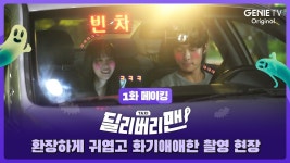 딜리버리맨 1화메이킹 - 걸스데이 갤러리