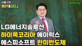 네이버 인플루언서 [네이버 인플루언서] LG에너지솔루션 하이록코리아 에이럭스 에스피소프트 한미반도체 | 서동구의 BUY & SELL (20250120)