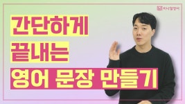 네이버 인플루언서 [네이버 인플루언서] 영어를 문장으로 말하고 싶다면? 복잡한 영어 이렇게 하면 끝낼 수 있습니다.