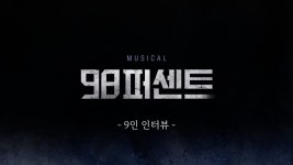 ㅇㅌㅂㄱ 98퍼센트 배우 인터뷰 - 뮤지컬, 연극 미니 갤러리