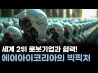 에이아이모션로보틱스 주식회사 | 세계 2위 로봇기업과 협력! 에이아이코리아의 빅픽처
