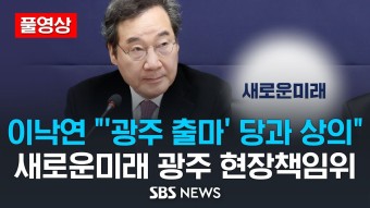 [풀영상] 이낙연 