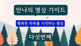 네이버 인플루언서 [네이버 인플루언서] 안나의 명상 가이드 | 다섯번째 | 행복한 하루를 시작하는 명상