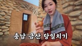 네이버 인플루언서 [네이버 인플루언서] 비 오는 금산, 어죽 먹으러 갔다가 찜질방에서 힐링하는 브이로그ㅣ어죽마을, 월영산출렁다리... 
