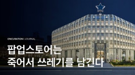 성수 가로수길 명동은 어떻게 될까 - 250 마이너 갤러리