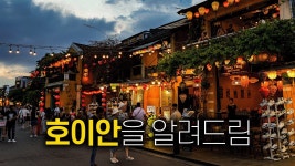 네이버 인플루언서 [네이버 인플루언서] 🇻🇳 다낭 여행의 하이라이트, 호이안 완벽 가이드
