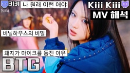 BTG 뮤비 해석 - kiiikiii(키키) 마이너 갤러리