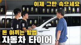 네이버 인플루언서 [네이버 인플루언서] 카센터 사장님이 알려주는 타이어 교체 돈 아끼는 방법! 이제 그만 속으세요. ( 현실적인 방법 ) [ 차업차득 ]