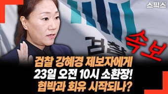 검찰,강혜경 제보자 10월23일 10시 소환장 발부? - 박근혜 갤러리
